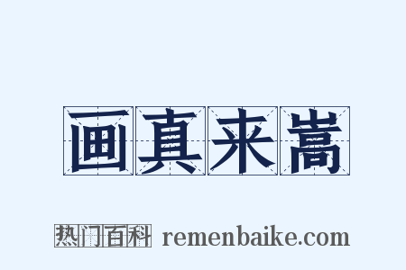 画真来嵩是什么意思的图片